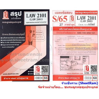 ชีทราม LAW2101 / LAW2001 / LA201 / LW204 กฎหมายแพ่งและพาณิชย์ว่าด้วยทรัพย์