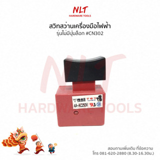 สวิทสว่านไฟฟ้าจีนแดง ทั่วไป รุ่นไม่มีปุ่มล็อก #CN302