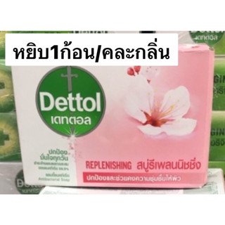 สบู่เดทตอลรวมสี กลิ่นหอม 1 ก้อน พร้อมส่ง!