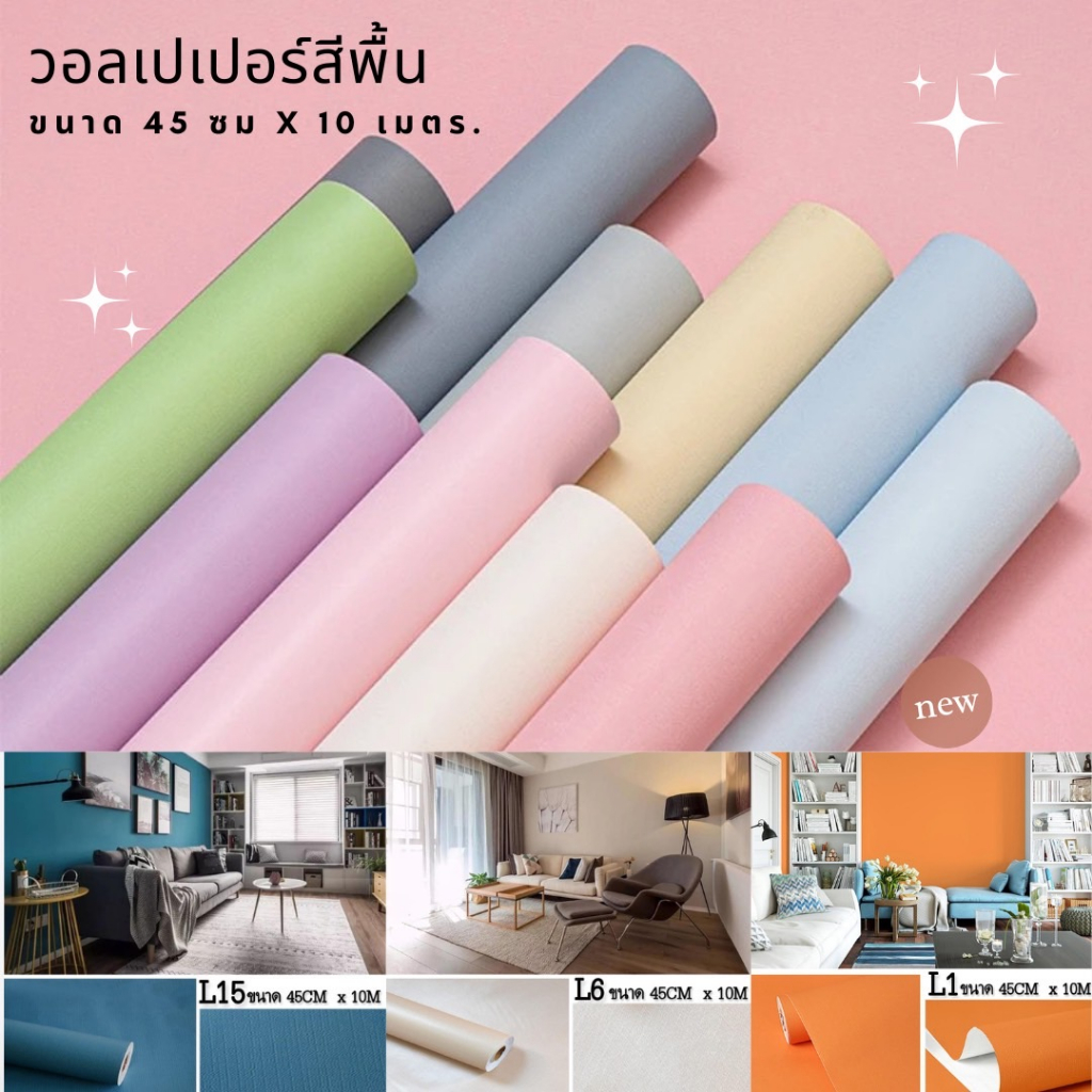 ซื้อ 🔥 ลดล้างสต๊อก 🔥 วอลเปเปอร์ 10 เมตร แบบเรียบไม่มีลาย ผิว Wallpaper PVC กันน้ำได้ ราคาถูก ส่งเร็วใน 1-2วัน