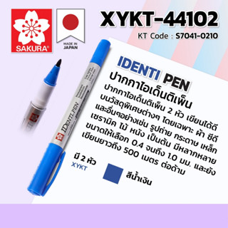 SAKURA ปากกาไอเด็นติเพ็น ปากกาเขียนซีดี 2 หัว สีน้ำเงิน รุ่น XYKT-44102 เขียนได้ดีลงบนวัสดุพิเศษต่างๆมากมาย เช่น ผ้า ซีด