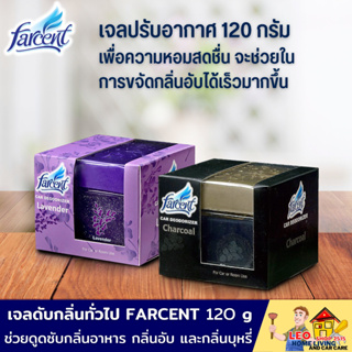 เจลหอมปรับอากาศ FARCENT ขนาด 120 กรัม มี 2 กลิ่นให้เลือก เจลดับกลิ่นอับในรถยนต์ เจลน้ำหอมสกัดจากธรรมชาติผสมทีทรีออย