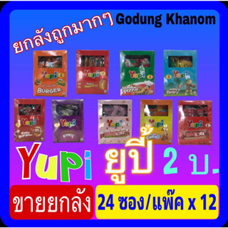 (ขายยกลัง) ยูปี้ กัมมี่ (Yupi Gummy) 2 บาท วุ้นจลาตินสำเร็จรูปกลิ่นผลไม้ 7 กรัม x 24 ชิ้น x 12 กล่อง