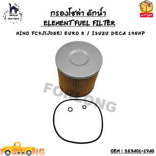 กรองโซล่า ดักน้ำ (ELEMENT FUEL FILTER) HINO FC9J(J05E) EURO 3 / ISUZU DECA 195HP OEM : S23401-1740