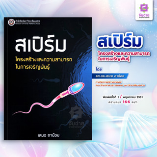 สเปิร์ม โครงสร้างและความสามารถในการเจริญพันธุ์