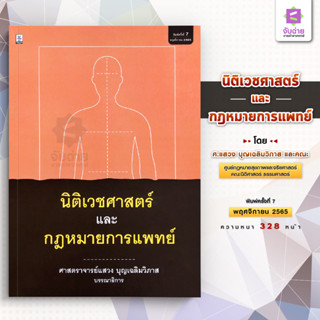 นิติเวชศาสตร์และกฎหมายการแพทย์