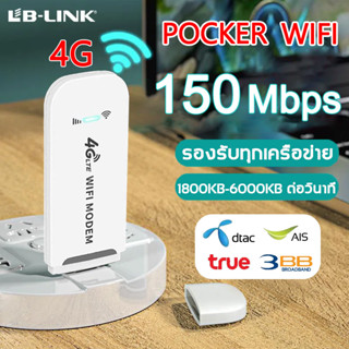 Pocket Wifi 150Mbps พกพาไปได้ทุกที่ ใส่ซิมแล้วใช้ได้ทันที วายฟายพกพา 4Gไวไฟพกพา ไวฟายพกพา