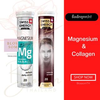 (ส่งฟรี) Swiss Energy Magnesium 1 หลอด Collagen 1 หลอด เซ็ทคู่สู้แดด วิตามินผิวออร่า นอนหลับพร้อมบำรุงผิว