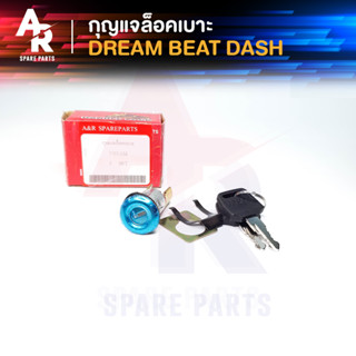 กุญแจล็อคเบาะ HONDA - DREAM , BEAT , DASH ดรีม บีท แดช กุญแจ ล็อคเบาะ