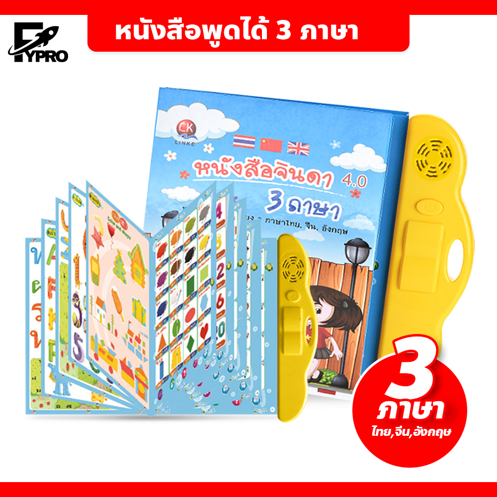 FYP หนังสือพูดได้ 3 ภาษา สร้าง IQ&EQ (ไทย จีน อังกฤษ) หนังสือเด็ก เสริมทักษะ มีภาพและเสียง