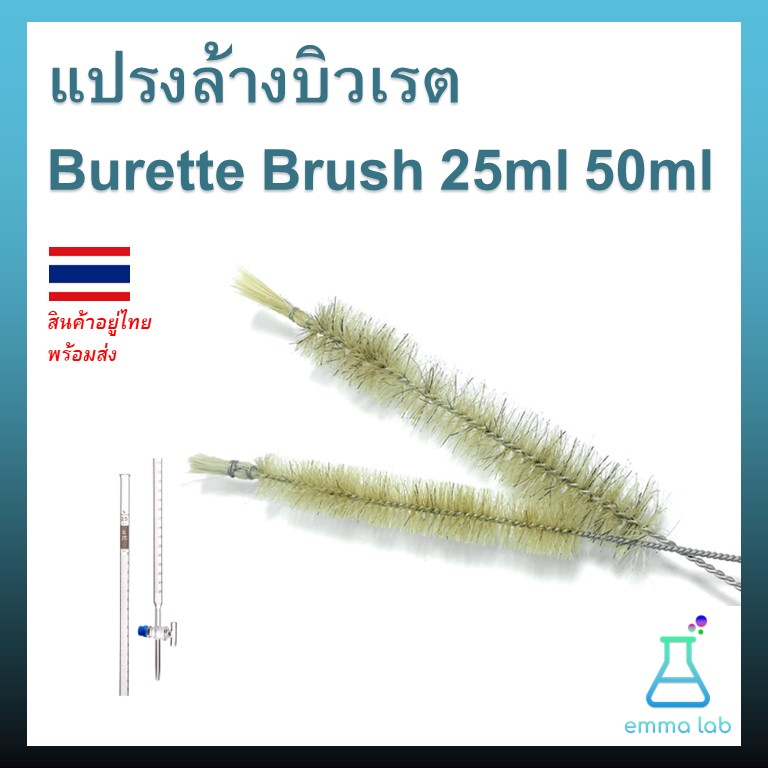 แปรงล้างบิวเรต Burette Brush 25ml 50ml