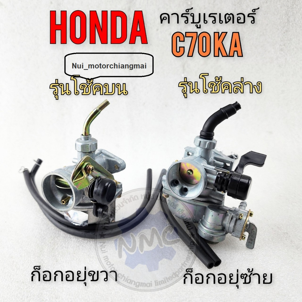 คาร์บูเรเตอร์ c70ka คาร์บู c70ka คาร์บูเรเตอร์ c70ka คาร์บูเรเตอร์ honda c70ka มีรุ่นก็อกซ้าย ก็อกขว