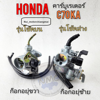 คาร์บูเรเตอร์ c70ka คาร์บู c70ka คาร์บูเรเตอร์ c70ka คาร์บูเรเตอร์ honda c70ka มีรุ่นก็อกซ้าย ก็อกขวา