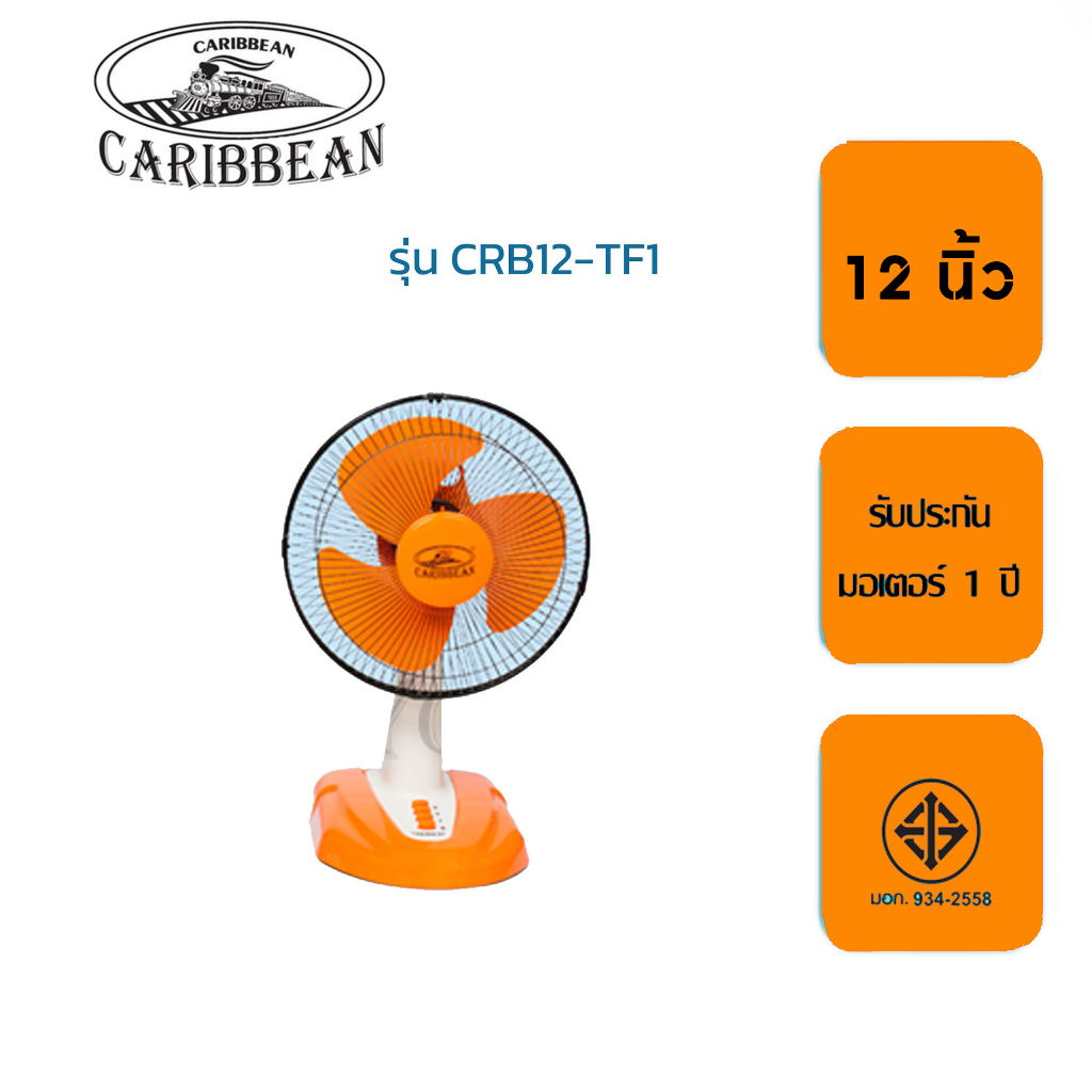 พัดลมตั้งโต๊ะ Caribbean  12 นิ้ว CRB12-TF1 รับประกัน1ปี - รูปที่ 4
