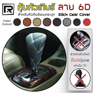 ROYAL R หุ้มหัวเกียร์รถยนต์ สำหรับเกียร์กระปุก หนัง PVC เกรด…