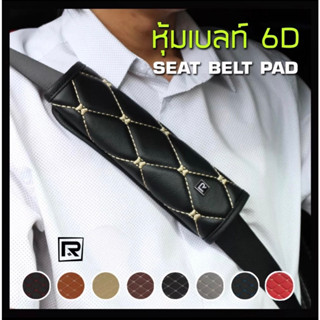 ปลอกหุ้มเบลล์ ปลอกหุ้มเข็มขัดนิรภัย หนังลาย VIP 6D - ROYAL R ผลิตในประเทศไทย