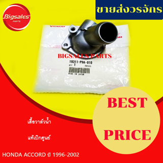 เสื้อวาล์วน้ำ HONDA ACCORD ปี 1996-2002 F22B แท้เบิกศูนย์