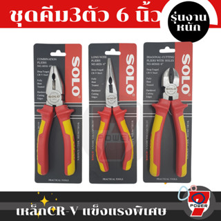 SOLO ชุดคีม CRV ชุดคีม 3 อย่าง ชุดคีม  3 ชิ้น/ชุด ขนาด 6นิ้ว แบบที่ 4 คีมตัด คีมปากจิ้งจก คีมปากแหลม