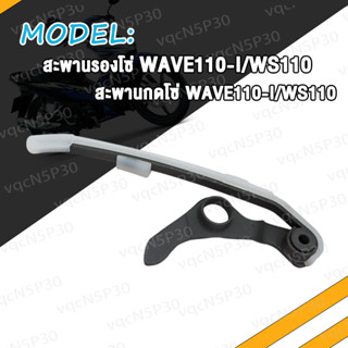 สะพานกดโซ่ WAVE125i WAVE110i สะพานรองโซ่ สะพานโซ่ แต่ง เวฟ125i เวฟ110i W110i ยางประคองโซ่ W125i สะพานกดโซ่ราวลิ้นเวฟ110i