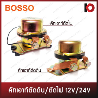 คัทเอาท์ตัดดิน คัทเอาท์ตัดไฟ (Battery Relay) ขั้วบวก/ขั้วลบ 12V/24V ป๊อกแป๊ก ตัดดิน ตัดไฟ ยี่ห้อ BOSSO