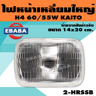 ไฟหน้า ไฟหน้าเหลี่ยมใหญ่ ขั่ว H4 KOITO 12V. 60/55W ขนาด 14x20 cm. รหัส 2-HRSSB