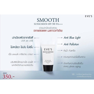 EVES SMOOTH SUNSCREEN กันแแดดอีฟส์กล่องดำ