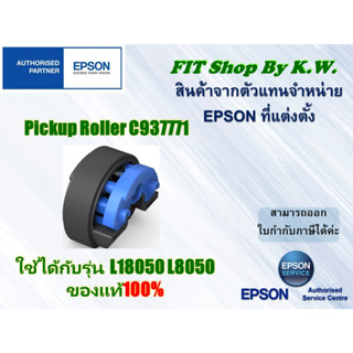 Epson Pickup Roller สำหรับรุ่น L18050 L8050 (C937771)