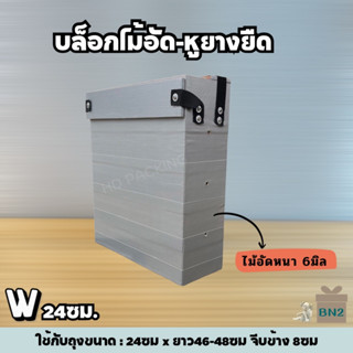 บล็อกแพคข้าว  ไม้อัดแบบหูผ้ายางยืด สำหรับถุงกว้าง 24ซม.