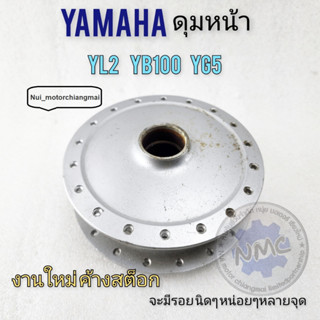 งานใหม่ค้างสต็อก ดุมหน้า yl2 yg5 yb100งานใหม่ค้างสต็อก ดุมหน้า yamaha yl2 yg5 yb100