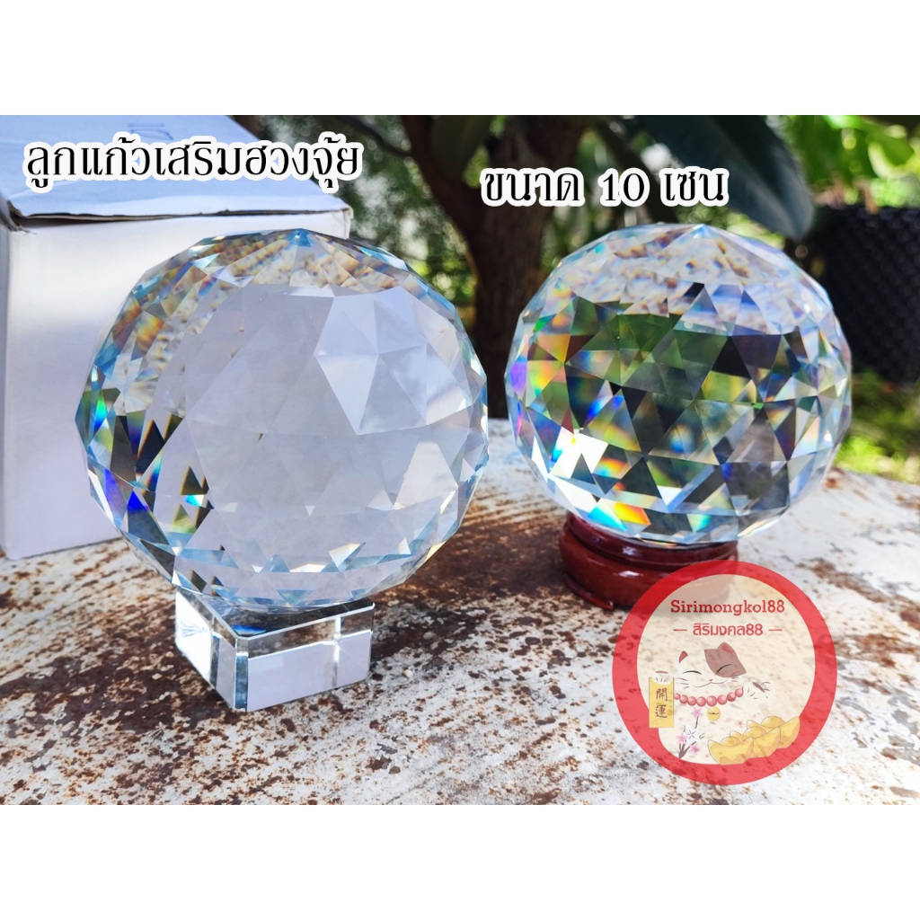 ลูกแก้วคริสตัลใส เจียรนัย ตั้งโต๊ะ เสริมดวง ปรับฮวงจุ้ย ขนาด 10 เซน