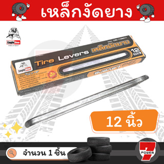 อีเกิลวันแท้!!, เหล็กงัดยาง eagleone หน้าใหญ่ 3/4" ยาว 12 นิ้ว (ราคา​ต่อ​ชิ้น)​