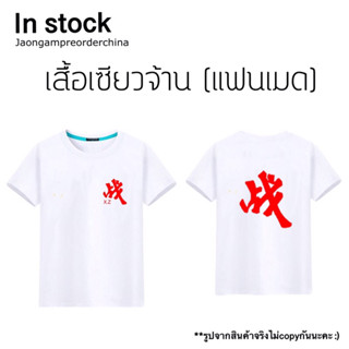 ✅พร้อมส่ง เสื้อยืดเซียวจ้าน เสื้อแบบเซียวจ้าน xiaozhan 肖战 (แฟนเมด)