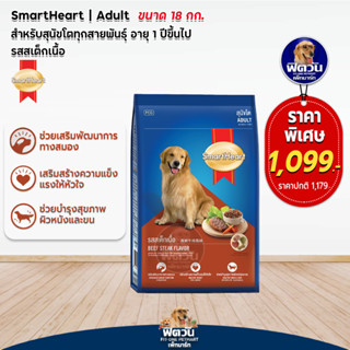 อาหารสุนัข SmartHeart Blue รสสเต็กเนื้อ สุนัข 1-6ปี พันธุ์กลาง-ใหญ่ 18 กิโลกรัม