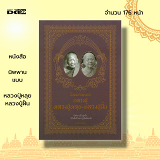 หนังสือ นิพพาน แบบ หลวงปู่หลุย-หลวงปู่ฝั้น : ศาสนา ศาสนาพุทธ ธรรมะกับชีวิตประจำวัน หลักธรรมคำสอน การตำเนินชีวิต