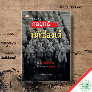 หนังสือ พิชิต เป้าหมาย ด้วยกลยุทธ์ จิ๋นซีฮ่องเต้ : สามก๊ก ประวัติศาสตร์ สารคดี บทความ ความสำเร็จ ความคิด จิตวิทยา