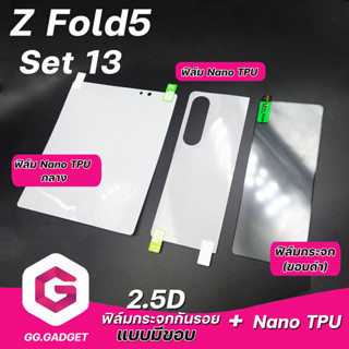 Set 13 Samsung Z Fold 5 ฟิล์มกระจกกันรอยแบบมีขอบ &amp; Nano TPU หลัง &amp; Nano TPU กลาง ลีก้า