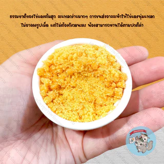 ( ไข่แดงนุ่ม )​ ไข่แดงอัดเม็ด​ ไข่เต๋า​ ไข่ป๊อป​ ขนม​ อาหาร​ ชูการ์​ กระรอก​ ดอร์เมาส์​ แฮมสเตอร์​ บุชเบบี้​ ลิง