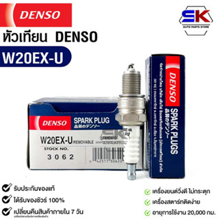 หัวเทียน Denso แท้ 💯% W20EX-U 3062 MADE IN JAPAN (1หัว)