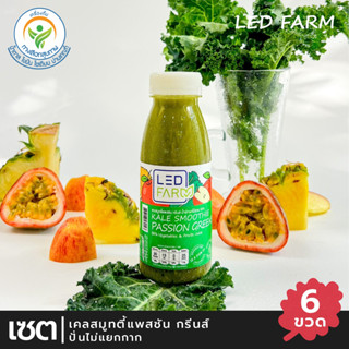 [ส่งฟรี] เคลสมูทตี้เเพสชั่นกรีนส์ ปั่นไม่แยกกาก 6 ขวด