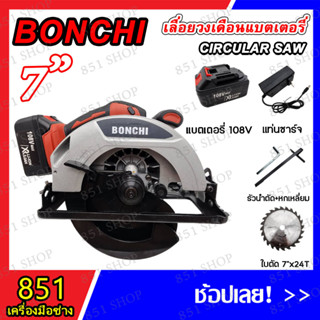 BONCHI เลื่อยวงเดือนแบตเตอรี่ 7 นิ้ว 108V รุ่น BC-680 เลื่อยวงเดือนไร้สาย สินค้าพร้อมส่ง