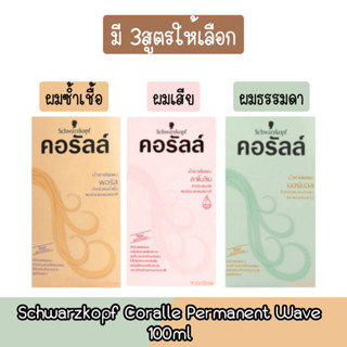 Schwarzkopf Coralle Permanent Wave 100ml. ชวาร์สคอฟ คอรัลล์ น้ำยาดัดผม 100มล.