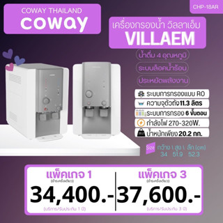 💵 ราคาเงินสด เครื่องกรองน้ำ Coway Villaem (แพ็คเกจ 1/แพ็คเกจ 3)