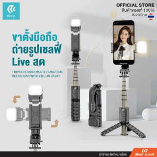 Devia - Tripod Stand Multi-function Selfie ขาตั้งกล้องเซลฟี่ มีไฟในตัวปรับแสงสว่างได้ ปรับสูงได้