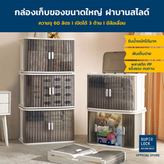 [Super Lock] กล่องเก็บของพับได้ ฝาสไลด์ซ้าย-ขวา ขนาด 60 ลิตร พลาสติกหนา แข็งแรง วางซ้อนได้สูง Storage Box มีล้อ กล่องอเนกประสงค์ รุ่น 5684