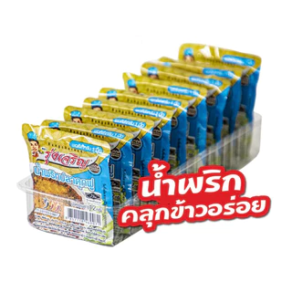 (ราคาส่ง) น้ำพริกรุ่งเจริญ ขนาดพกพา 12กรัม (ยกลัง8แพ็คหรือ72ถ้วย) มีให้เลือก8รสชาติ สินค้าเก็บได้นาน1ปี ตามรอบผ
