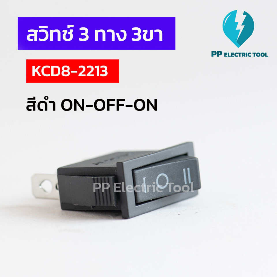 สวิทซ์เปิด-ปิด สวิตช์กระดก สวิทช์ 3 ทาง สีดำ ไม่มีไฟ 3ขา KCD8-2213 ON-OFF-ON Rocker Switch