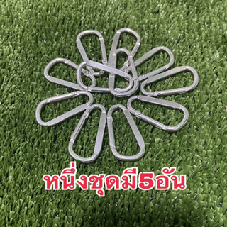 ชุดละ5ตัวสแนบลิงค์ คาราบิเนอร์ Carabiner พวงกุญแจ ตะขอเกี่ยว Snap Clip Hook ขนาด4.8x2.5cm หนา 3.8มิล