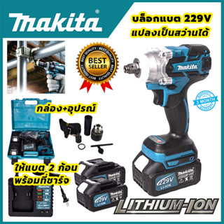 MAKITA บล็อกไร้สาย 229V แปลงเป็นสว่านได้ (AAA)