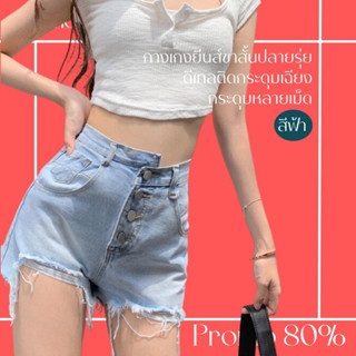 โปรดีๆ🔖ลด 80% กางเกงยีนส์ขาสั้น ปลายรุ่ย ดีเทลติดกระดุมเฉียง กระดุมหลายเม็ด