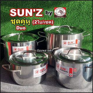 หม้อ หม้อสแตนเลสชุด2ใบ SUNZหม้อตราพระอาทิตย์ชุด2ใบ SUNZชุดคู่หู ชุดหม้อหุงต้ม หม้อ2ใบ หม้อหุงต้มหม้อสตูว์